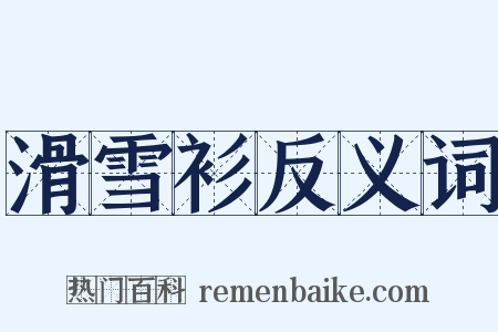 滑雪衫反义词是什么意思的图片